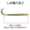 注連縄 ごぼう〆 3尺