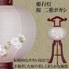 盆提灯 姫行灯 ９号 桜 二重ボカシ 特徴 2