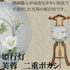 姫行灯 9号 芙蓉 二重ボカシ