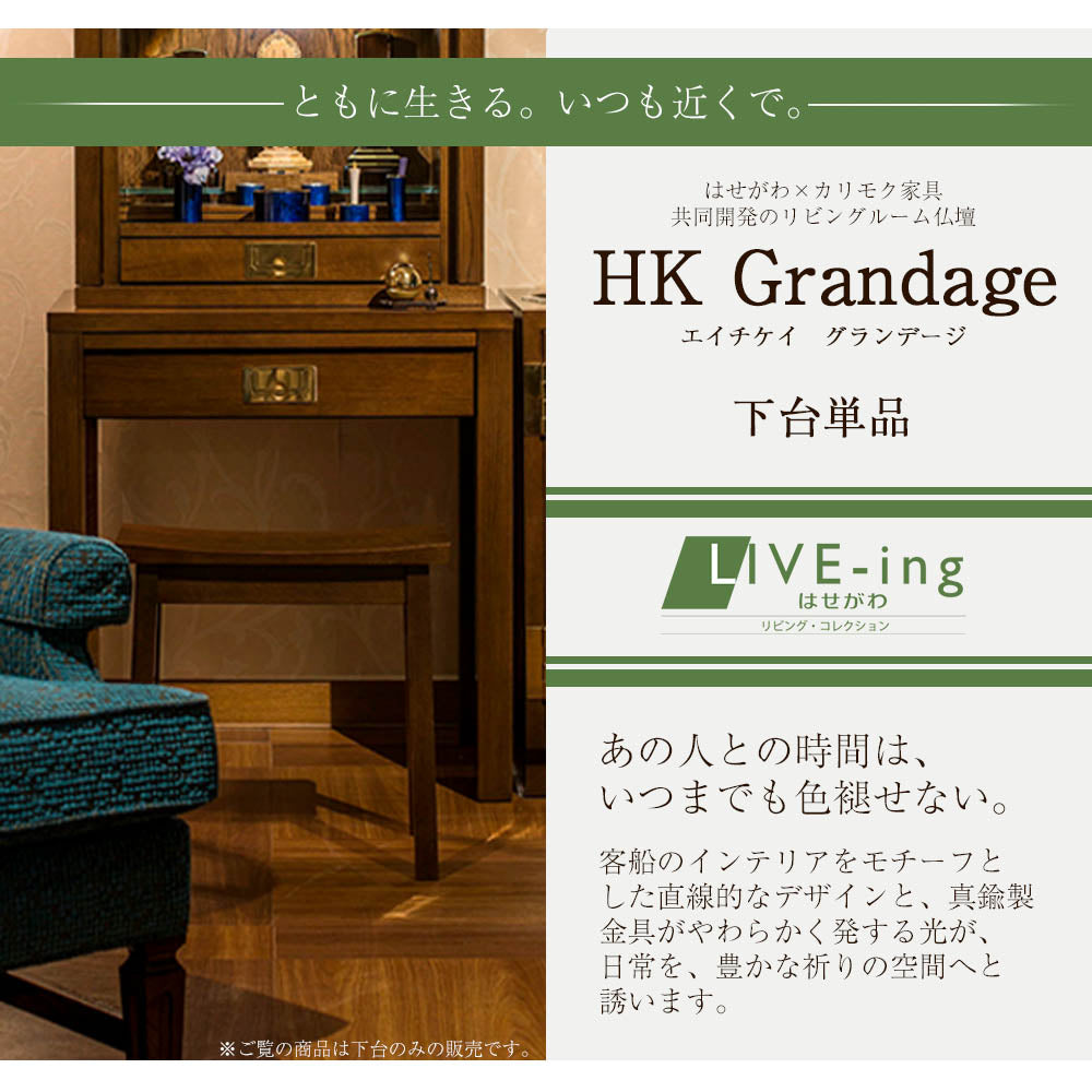 【受注生産品】 下台 HKグランデージ ヒッコリーブラウン 高さ71cm | お仏壇の 着物・浴衣