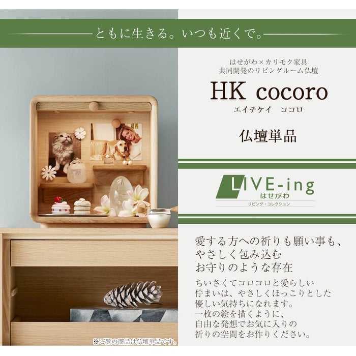 HK cocoro (ココロ) ナチュラル H32cm