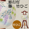 【盆提灯】藤 竹ひご 特徴2