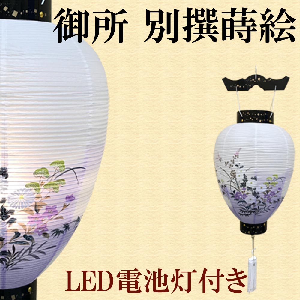 盆提灯 御所提灯 吊り提灯 吊り下げ (天上梨地蒔絵) 岐阜提灯 お盆 お盆ちょうちん お盆用品 お盆用 新盆提灯 初盆提灯 盆提灯 御所提灯 吊り提灯 吊り下げ (天上梨地蒔絵) 岐阜提灯 お盆 お盆ちょうちん お盆用品 お盆用 新盆提灯 初盆提灯