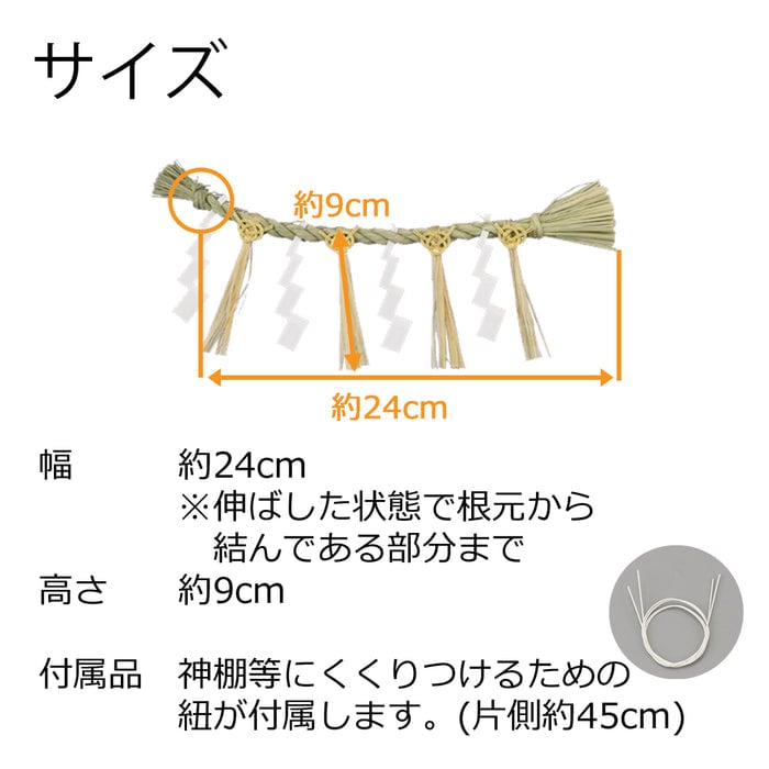 神具 しめ縄 御幣付 8寸 小