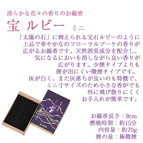線香 宝ルビー ミニ