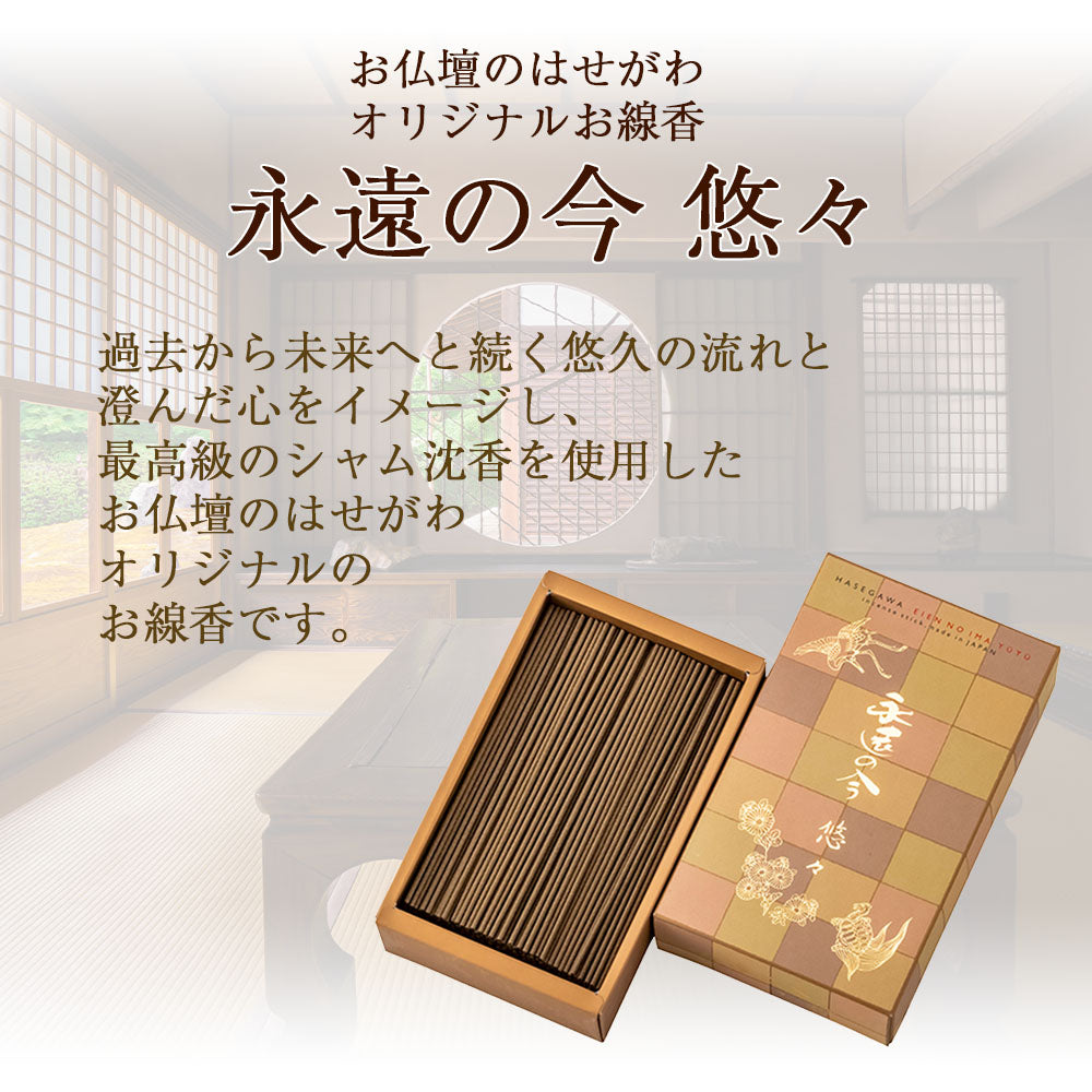 線香 永遠の今 悠々 短寸 自宅用 | お仏壇のはせがわ公式通販