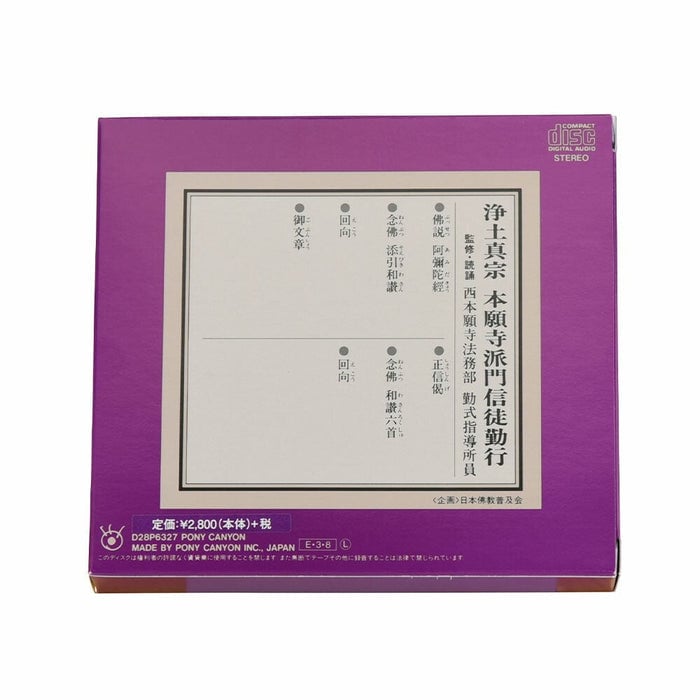 経典付ＣＤ 浄土真宗西Ｄ２８Ｐ６３２７ 特徴2