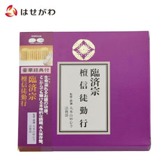 経典付CD 臨済宗