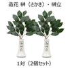 神具 榊立 字入 4.0寸 榊セット