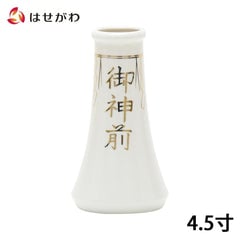 神具 榊立 字入 4.5寸