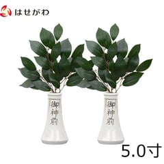 神具 榊立 字入 5.0寸 榊セット