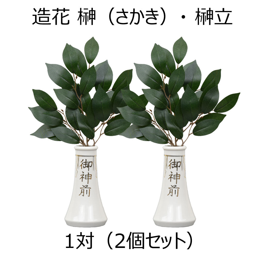 文さま専用。最終処分。※よくお読みください。大型アクセサリー什器② 神具 榊立 字入 5.0寸 榊セット | お仏壇のはせがわ公式通販