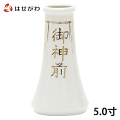 神具 榊立 字入 5.0寸