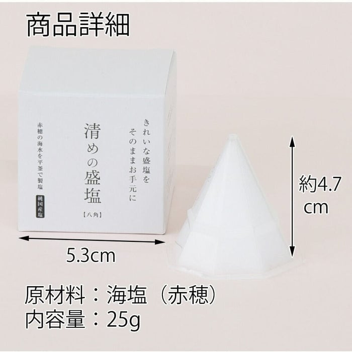 神棚・神具 【WEB限定】清めの盛り塩 八角 特徴 5