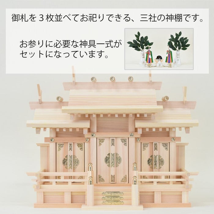 本金具 屋根違い三社 小【神具セット付】 特徴2