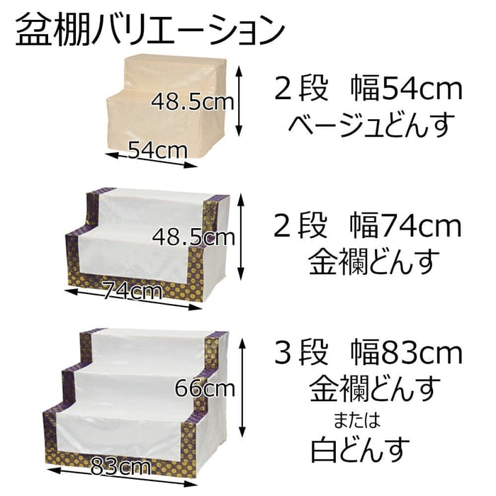 盆棚 2段 54ｃｍ（ベージュどんす付き） 特徴9