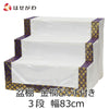 盆用品 盆棚 3段 83cm (金襴どんす付き) 特徴 1