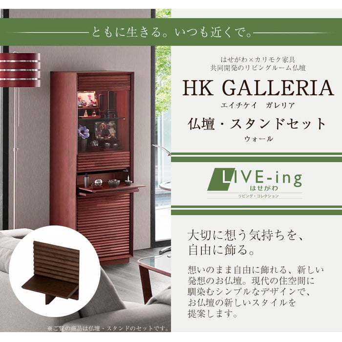 HKガレリア ウォールナット H138cm 仏壇+ガレリアスタンドセット