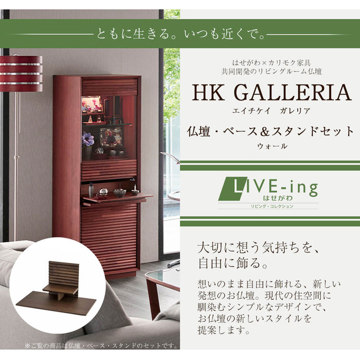 仏壇 HKガレリア ウォールナット H138cm 仏壇+ガレリアベース+スタンドセット 特徴 2