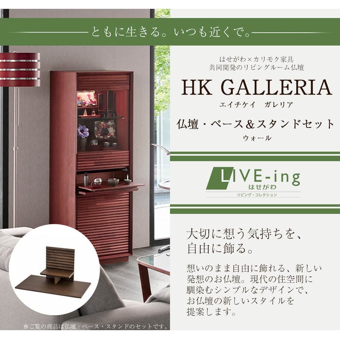 HKガレリア ウォールナット H138cm 仏壇+ガレリアベース+スタンドセット