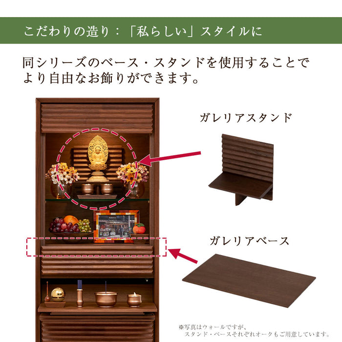仏壇 HKガレリア ウォールナット H138cm 仏壇+ガレリアベース+スタンドセット 特徴 9