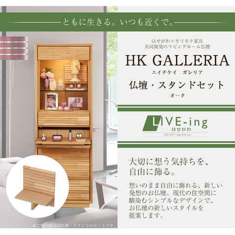 HKガレリア オーク H138cm 仏壇+ガレリアスタンドセット