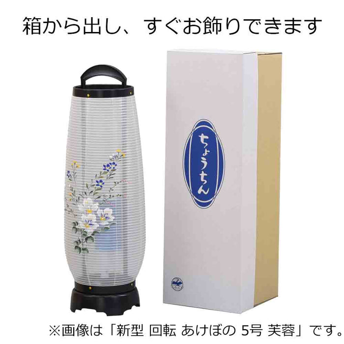 盆提灯 新型 回転 あけぼの 4号 芙蓉 特徴 7