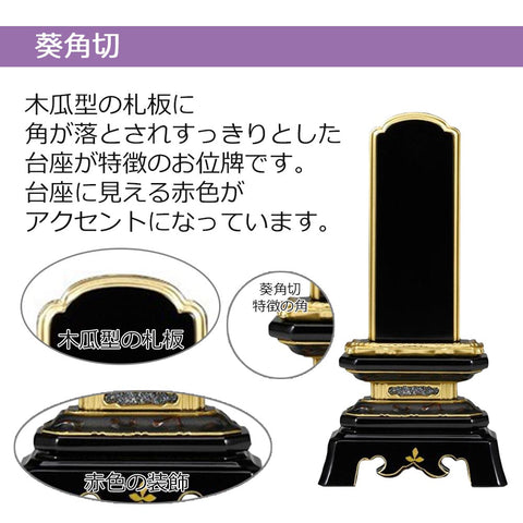 位牌 葵角切 K型 4.0寸 総丈20cm