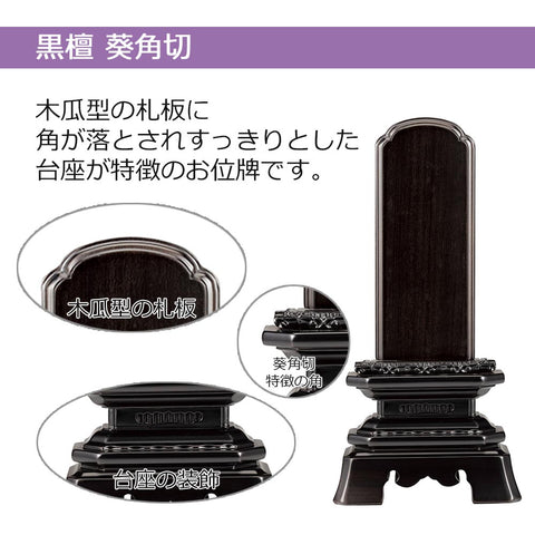 位牌 葵角切 黒檀 4.5寸 総丈21.4cm