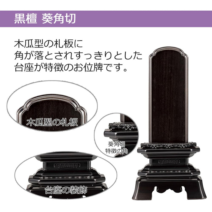 位牌 黒檀角切4.5号 1戒名彫無料 | namuart ナムアート