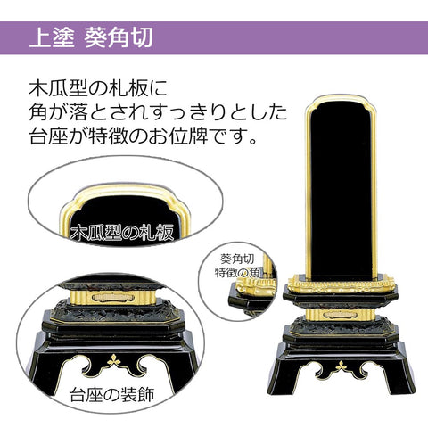 位牌 葵角切 上塗 3.5寸 総丈17.7cm | お仏壇のはせがわ公式通販
