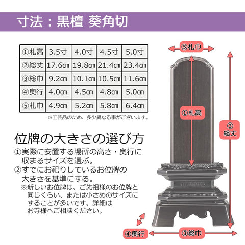 位牌 葵角切 黒檀 4.5寸 総丈21.4cm