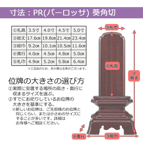 位牌 葵角切 パーロッサ 4.5寸 総丈21.4cm