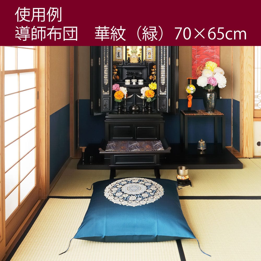 導師布団・カバーセット 華紋（緑） | お仏壇のはせがわ公式通販