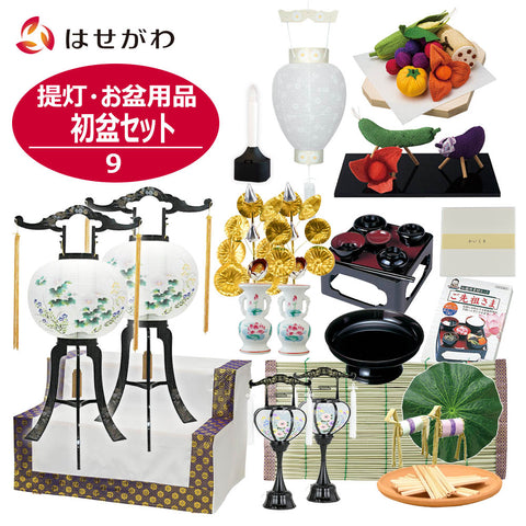 【WEB限定】提灯･お盆用品 初盆セット 9
