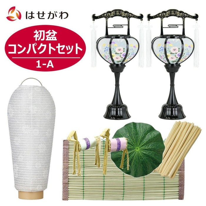 盆提灯 【WEB限定】初盆セット コンパクト 3点セット 1-A 特徴 1