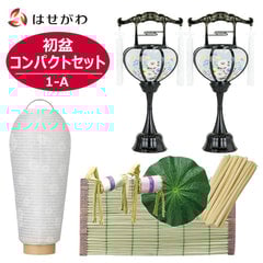 【WEB限定】初盆セット コンパクト 3点セット 1-A