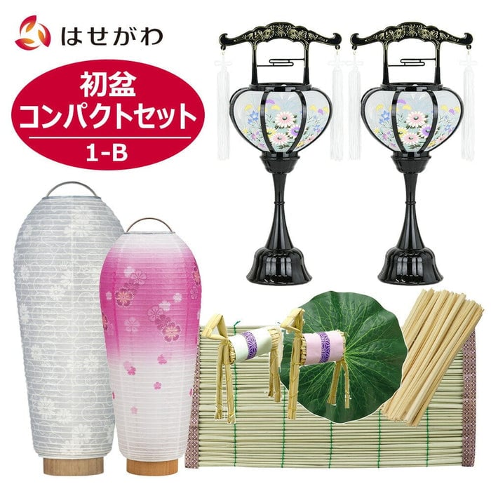 盆提灯 【WEB限定】初盆セット コンパクト 3点セット 1-B 特徴 1