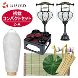 盆提灯 【WEB限定】初盆セット コンパクト 4点セット 2-A 特徴 1