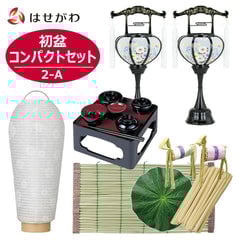 【WEB限定】初盆セット コンパクト 4点セット 2-A