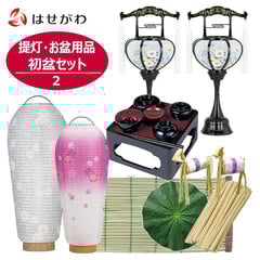 【WEB限定】提灯･お盆用品 初盆セット 2