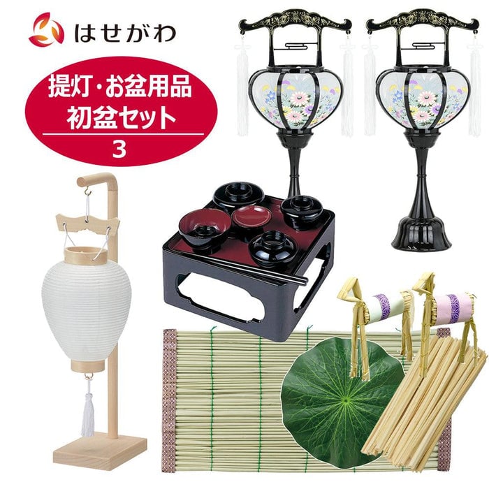 盆提灯 【WEB限定】提灯･お盆用品 初盆セット 3 特徴 1
