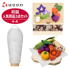 【WEB限定】初盆セット 人気商品 3点セット 4-A