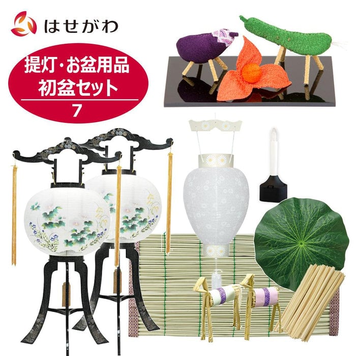 【WEB限定】提灯･お盆用品 初盆セット 7