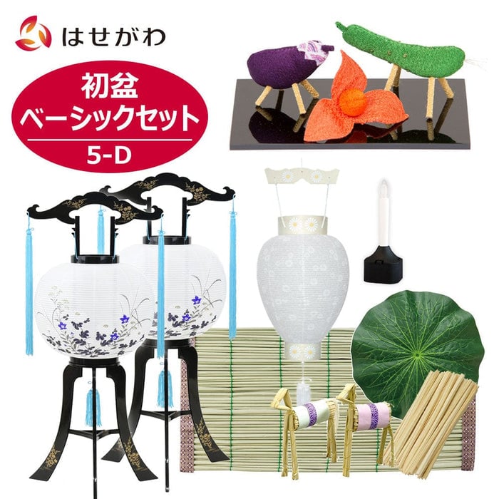 盆提灯 【WEB限定】初盆セット ベーシックセット 5-D 特徴 1