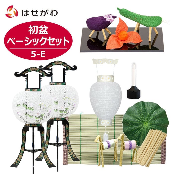 盆提灯 【WEB限定】初盆セット ベーシックセット 5-E 特徴 1
