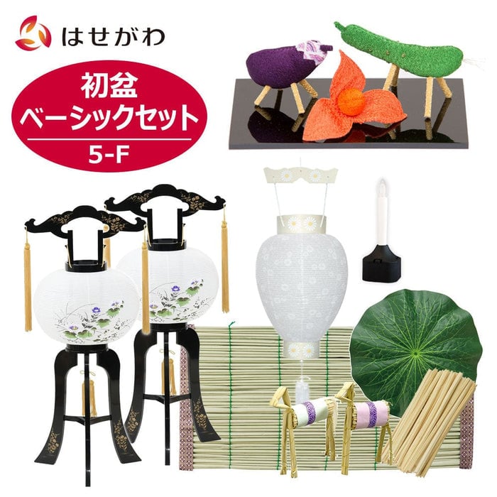盆提灯 【WEB限定】初盆セット ベーシックセット 5-F 特徴 1
