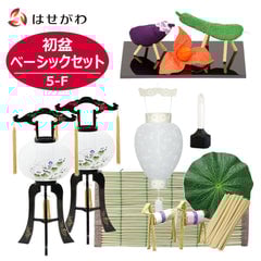 初盆セット ベーシックセット 5-F