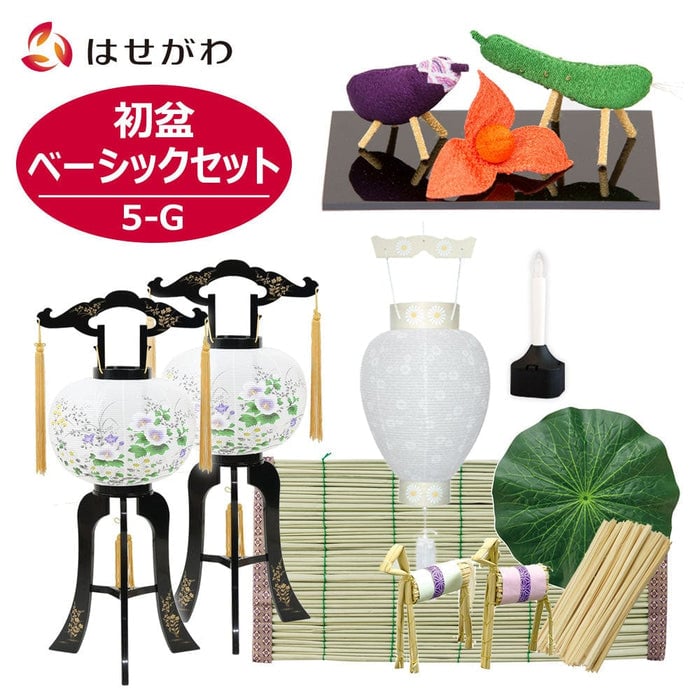 盆提灯 【WEB限定】初盆セット ベーシックセット 5-G 特徴 1