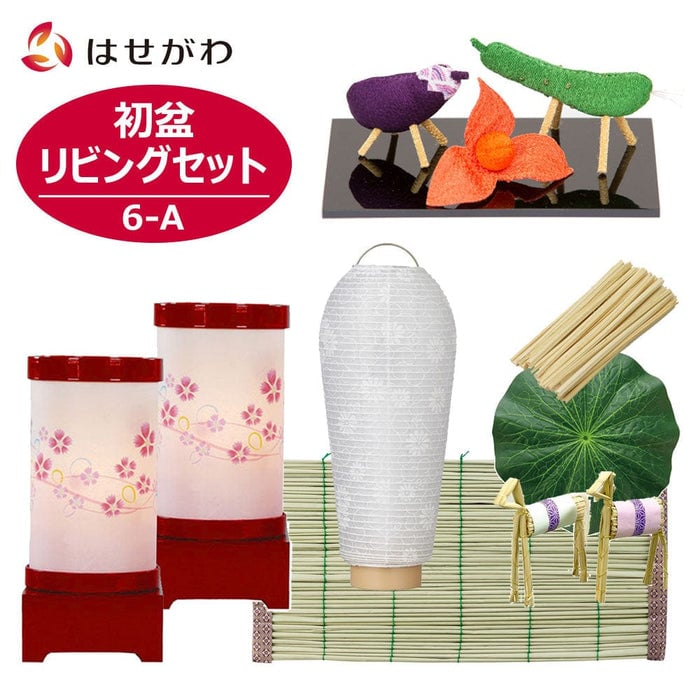 盆提灯 【WEB限定】初盆セット リビングセット 6-A 特徴 1